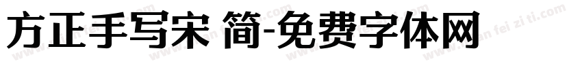 方正手写宋 简字体转换